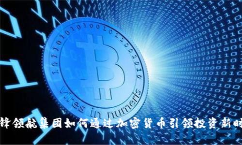 先锋领航集团如何通过加密货币引领投资新时代