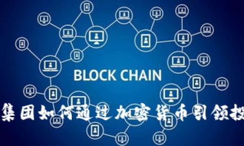 先锋领航集团如何通过加密货币引领投资新时代