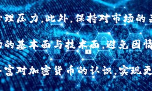 baioti全球加密货币新闻：最新动态与趋势探讨/baioti
加密货币, 比特币, 区块链, NFT, 以太坊/guanjianci

全球加密货币市场概述
随着科技的飞速发展，加密货币市场正在经历前所未有的增长与变化。人们对于数字资产的认知从最初的怀疑逐渐转变为接受与投资，许多国家也在积极探索如何监管和利用这一新兴领域。加密货币不仅仅是一种交易媒介，更是区块链技术的载体，正在改变着金融、艺术、投资等多个领域。

比特币作为第一个加密货币，自2009年诞生以来，一直备受关注。随着以太坊、Ripple等其他数字货币的崛起，加密货币的种类与应用场景不断增多。区块链技术的基础设施也在不断完善，使得加密货币交易的安全性与可靠性逐步提升。

全球的投资者、开发者、企业等各方对加密货币的热情推动了市场的快速发展。同时，加密货币的波动性以及其潜在的风险也不容忽视，因此对市场动态的持续关注与研究变得尤为重要。

加密货币的最新动态
在当前的加密货币趋势中，我们看到了一系列重大的动态。例如，各国政府对加密货币的监管政策，NFT艺术作品的流行，DeFi（去中心化金融）的崛起等。最近的新闻显示，许多大型金融机构开始将比特币作为一种投资资产进行配置，这无疑为加密货币的合法性带来了新的支撑。

除了机构投资者的加入，小型投资者与普通大众也通过各种途径参与到加密货币市场中。加密货币交易平台如Coinbase, Binance等不断推出便捷的交易工具，使得普通用户也能快速、方便地进行加密货币交易。

可能相关问题探讨

h41. 加密货币的安全性如何保障？/h4
加密货币安全性的保障主要依赖于区块链技术本身的特性，以及相关的安全措施。例如，加密货币使用的是去中心化的技术，每一笔交易都有其唯一的数字签名，大幅度减少了伪造的风险。同时，许多加密货币交易平台也提供了双重验证等安全措施，增强了账户的安全性。但即便如此，用户在持有和交易加密货币时依然需要关注私钥的安全性，避免因个人失误导致资产损失。

另外，市场上也出现了许多针对加密货币的安全解决方案，如Cold Wallet、Hot Wallet 等。Cold Wallet通常是指将资产保存在离线设备中，防止被黑客攻击，而Hot Wallet则是在线存储，方便交易但风险相对较高。因此，用户合理选择存储方式，将风险降到最低，至关重要。

h42. NFT与加密货币的关系是什么？/h4
NFT（非同质化代币）是一个基于区块链的数字资产，表示某种独特的物品或内容的所有权。它与加密货币的主要关系在于，两者均依赖于区块链技术来实现其功能。而NFT的崛起为许多艺术家、音乐人和创作者提供了全新的收入来源，通过出售自己的数字作品来获取收益。

NFT的交易通常使用以太坊等加密货币进行，NFT市场的火爆也带动了加密货币的交易量，使得更多人关注到数字货币的潜力。而且，由于NFT产品的价值较高，也引发了更多的投资者对加密货币的沉淀。总体来说，NFT与加密货币相辅相成，共同推动了数字资产的发展。

h43. 加密货币的投资风险有哪些？/h4
加密货币投资的风险主要包括市场风险、技术风险和监管风险等。市场风险体现在加密货币价格的高波动性，通过对比历史数据，可以发现某些加密货币在短时间内可能大幅度上涨或下跌，给投资者带来比较大的损失。技术风险则涉及到系统漏洞或黑客攻击等，虽然区块链技术本身相对安全，但外部因素依然可能影响加密货币的安全性。

监管风险是随着各国对于加密货币监管政策的不断演变而出现的风险。如果某些国家对加密货币实施严格的限制或禁令，可能会导致市场大幅波动，投资者的资产受到影响。因此，投资者在进入市场之前，务必要做好充分的调研，并而评估自身的风险承受能力，以制定合理的投资策略。

h44. 加密货币的未来会是什么样的？/h4
关于加密货币的未来，多数人持乐观态度。随着技术的不断进步，加密货币的应用场景也在不断拓展。例如，许多巨头企业开始接受比特币支付，金融机构也逐渐将加密货币纳入到资产配置中，这都表明加密货币正在逐步走向主流。此外，区块链技术在政策、金融、供应链等多个领域的应用也是支撑其未来发展的一大助力。

然而，市场的变化和技术的迭代也将给加密货币未来发展带来挑战。如何保持市场稳定、提升用户信任度、解决技术瓶颈等问题必将影响加密货币的前景。因此，加密货币的发展离不开技术的创新和市场的验证。

h45. 如何正确选择加密货币进行投资？/h4
选择加密货币进行投资时，首先需要对市场进行充分的了解，了解主要的加密货币以及其背后的技术原理、发展路径和应用前景。此外，分析相关项目的团队背景、社区活跃度、市场占有率等指标也是一个重要方面。

通过参与相关的社区讨论、建立投资者网络，获取更多信息也是一个好习惯。同时，建议初学者不要过于盲目追求短期利润，应做好长期的投资规划，合理配置资金，保持冷静和客观，不盲目跟风。

h46. 如何应对加密货币市场的波动？/h4
面对加密货币市场的剧烈波动，投资者需要具备稳定的心理素质和合理的投资策略。首先，制定清晰的投资策略，包括何时加仓、何时止损等，能够有效减轻市场波动带来的心理压力。此外，保持对市场的关注，及时调整策略也是必不可少的。

其次，分散投资可以帮助降低单一加密货币带来的风险。不要将全部资金投入到一两种加密货币中，而应该合理配置多种资产，降低整体投资组合的风险。同时，应当关注市场的基本面与技术面，避免因情绪而作出错误决策。合理的心态与科学的投资策略，才能更好地应对加密货币市场的波动。

总结而言，加密货币领域正处于快速变化中，本篇文章不仅探讨了市场的最新动态，还深入分析了相关问题，提供了应对策略及投资建议。希望读者能够在此基础上，进一步丰富对加密货币的认识，实现更为理性的投资决策。