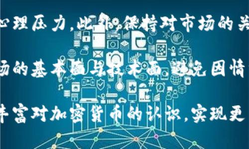 baioti全球加密货币新闻：最新动态与趋势探讨/baioti
加密货币, 比特币, 区块链, NFT, 以太坊/guanjianci

全球加密货币市场概述
随着科技的飞速发展，加密货币市场正在经历前所未有的增长与变化。人们对于数字资产的认知从最初的怀疑逐渐转变为接受与投资，许多国家也在积极探索如何监管和利用这一新兴领域。加密货币不仅仅是一种交易媒介，更是区块链技术的载体，正在改变着金融、艺术、投资等多个领域。

比特币作为第一个加密货币，自2009年诞生以来，一直备受关注。随着以太坊、Ripple等其他数字货币的崛起，加密货币的种类与应用场景不断增多。区块链技术的基础设施也在不断完善，使得加密货币交易的安全性与可靠性逐步提升。

全球的投资者、开发者、企业等各方对加密货币的热情推动了市场的快速发展。同时，加密货币的波动性以及其潜在的风险也不容忽视，因此对市场动态的持续关注与研究变得尤为重要。

加密货币的最新动态
在当前的加密货币趋势中，我们看到了一系列重大的动态。例如，各国政府对加密货币的监管政策，NFT艺术作品的流行，DeFi（去中心化金融）的崛起等。最近的新闻显示，许多大型金融机构开始将比特币作为一种投资资产进行配置，这无疑为加密货币的合法性带来了新的支撑。

除了机构投资者的加入，小型投资者与普通大众也通过各种途径参与到加密货币市场中。加密货币交易平台如Coinbase, Binance等不断推出便捷的交易工具，使得普通用户也能快速、方便地进行加密货币交易。

可能相关问题探讨

h41. 加密货币的安全性如何保障？/h4
加密货币安全性的保障主要依赖于区块链技术本身的特性，以及相关的安全措施。例如，加密货币使用的是去中心化的技术，每一笔交易都有其唯一的数字签名，大幅度减少了伪造的风险。同时，许多加密货币交易平台也提供了双重验证等安全措施，增强了账户的安全性。但即便如此，用户在持有和交易加密货币时依然需要关注私钥的安全性，避免因个人失误导致资产损失。

另外，市场上也出现了许多针对加密货币的安全解决方案，如Cold Wallet、Hot Wallet 等。Cold Wallet通常是指将资产保存在离线设备中，防止被黑客攻击，而Hot Wallet则是在线存储，方便交易但风险相对较高。因此，用户合理选择存储方式，将风险降到最低，至关重要。

h42. NFT与加密货币的关系是什么？/h4
NFT（非同质化代币）是一个基于区块链的数字资产，表示某种独特的物品或内容的所有权。它与加密货币的主要关系在于，两者均依赖于区块链技术来实现其功能。而NFT的崛起为许多艺术家、音乐人和创作者提供了全新的收入来源，通过出售自己的数字作品来获取收益。

NFT的交易通常使用以太坊等加密货币进行，NFT市场的火爆也带动了加密货币的交易量，使得更多人关注到数字货币的潜力。而且，由于NFT产品的价值较高，也引发了更多的投资者对加密货币的沉淀。总体来说，NFT与加密货币相辅相成，共同推动了数字资产的发展。

h43. 加密货币的投资风险有哪些？/h4
加密货币投资的风险主要包括市场风险、技术风险和监管风险等。市场风险体现在加密货币价格的高波动性，通过对比历史数据，可以发现某些加密货币在短时间内可能大幅度上涨或下跌，给投资者带来比较大的损失。技术风险则涉及到系统漏洞或黑客攻击等，虽然区块链技术本身相对安全，但外部因素依然可能影响加密货币的安全性。

监管风险是随着各国对于加密货币监管政策的不断演变而出现的风险。如果某些国家对加密货币实施严格的限制或禁令，可能会导致市场大幅波动，投资者的资产受到影响。因此，投资者在进入市场之前，务必要做好充分的调研，并而评估自身的风险承受能力，以制定合理的投资策略。

h44. 加密货币的未来会是什么样的？/h4
关于加密货币的未来，多数人持乐观态度。随着技术的不断进步，加密货币的应用场景也在不断拓展。例如，许多巨头企业开始接受比特币支付，金融机构也逐渐将加密货币纳入到资产配置中，这都表明加密货币正在逐步走向主流。此外，区块链技术在政策、金融、供应链等多个领域的应用也是支撑其未来发展的一大助力。

然而，市场的变化和技术的迭代也将给加密货币未来发展带来挑战。如何保持市场稳定、提升用户信任度、解决技术瓶颈等问题必将影响加密货币的前景。因此，加密货币的发展离不开技术的创新和市场的验证。

h45. 如何正确选择加密货币进行投资？/h4
选择加密货币进行投资时，首先需要对市场进行充分的了解，了解主要的加密货币以及其背后的技术原理、发展路径和应用前景。此外，分析相关项目的团队背景、社区活跃度、市场占有率等指标也是一个重要方面。

通过参与相关的社区讨论、建立投资者网络，获取更多信息也是一个好习惯。同时，建议初学者不要过于盲目追求短期利润，应做好长期的投资规划，合理配置资金，保持冷静和客观，不盲目跟风。

h46. 如何应对加密货币市场的波动？/h4
面对加密货币市场的剧烈波动，投资者需要具备稳定的心理素质和合理的投资策略。首先，制定清晰的投资策略，包括何时加仓、何时止损等，能够有效减轻市场波动带来的心理压力。此外，保持对市场的关注，及时调整策略也是必不可少的。

其次，分散投资可以帮助降低单一加密货币带来的风险。不要将全部资金投入到一两种加密货币中，而应该合理配置多种资产，降低整体投资组合的风险。同时，应当关注市场的基本面与技术面，避免因情绪而作出错误决策。合理的心态与科学的投资策略，才能更好地应对加密货币市场的波动。

总结而言，加密货币领域正处于快速变化中，本篇文章不仅探讨了市场的最新动态，还深入分析了相关问题，提供了应对策略及投资建议。希望读者能够在此基础上，进一步丰富对加密货币的认识，实现更为理性的投资决策。