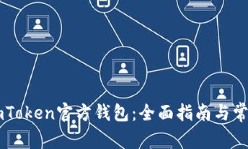如何下载ImToken官方钱包：全面指南与常见问题解答