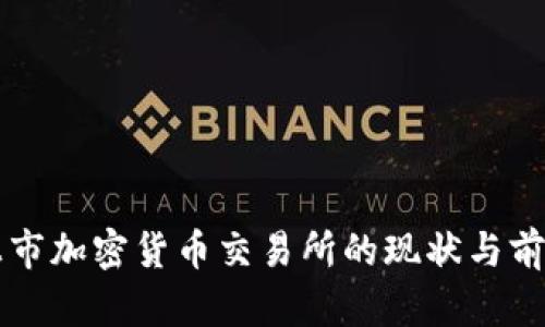 美国上市加密货币交易所的现状与前景分析