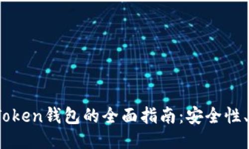 2023年使用imToken钱包的全面指南：安全性、功能与用户体验