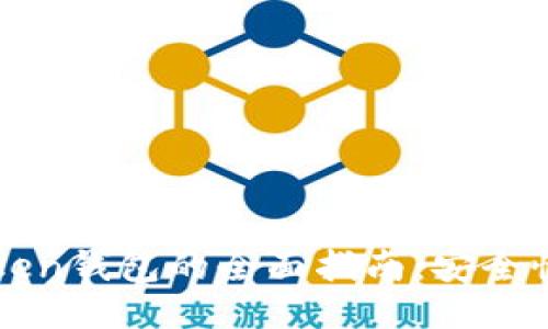 2023年使用imToken钱包的全面指南：安全性、功能与用户体验
