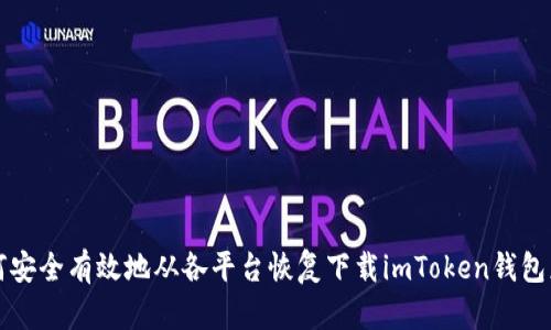 如何安全有效地从各平台恢复下载imToken钱包应用