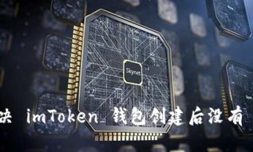 : 如何解决 imToken 钱包创建后没有 U 的问题