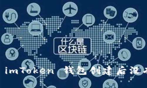 : 如何解决 imToken 钱包创建后没有 U 的问题
