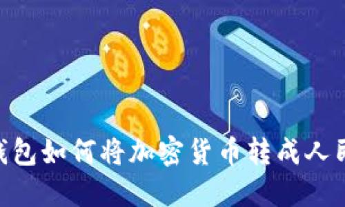 imToken钱包如何将加密货币转成人民币全攻略