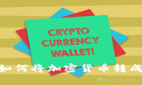 imToken钱包如何将加密货币转成人民币全攻略