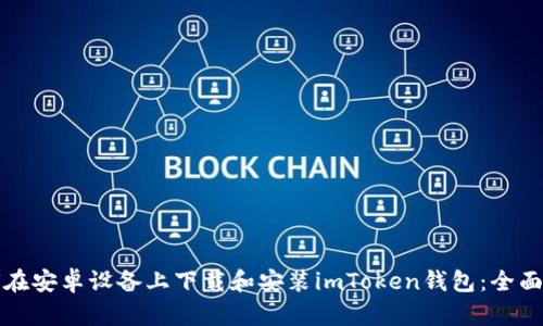 如何在安卓设备上下载和安装imToken钱包：全面指南