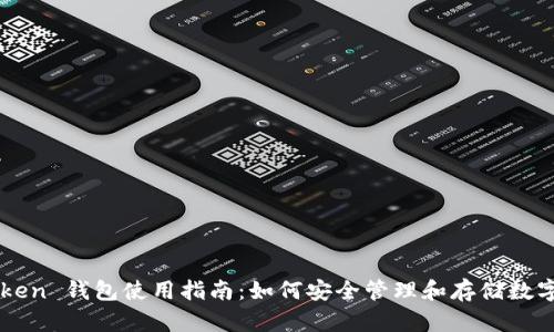 imToken 钱包使用指南：如何安全管理和存储数字资产