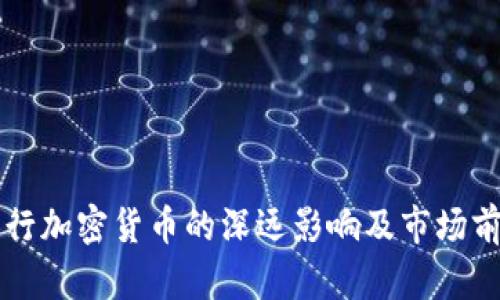 中行发行加密货币的深远影响及市场前景分析