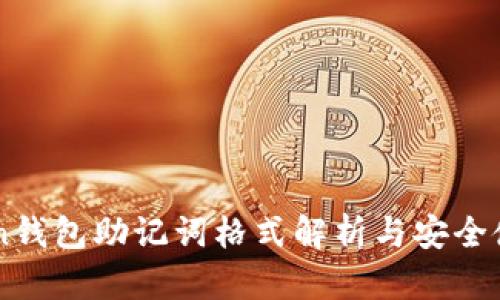 imToken钱包助记词格式解析与安全使用指南