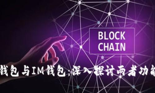 以太坊钱包与IM钱包：深入探讨两者功能与应用