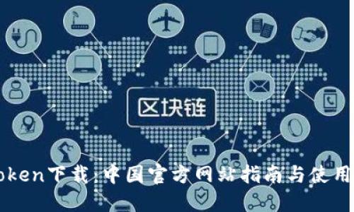 imToken下载：中国官方网站指南与使用技巧