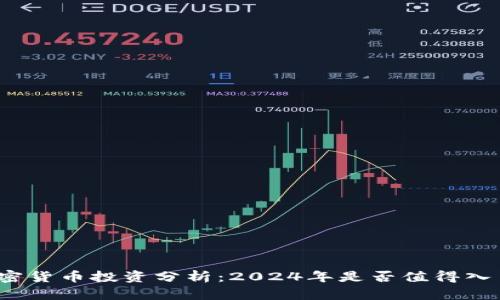 加密货币投资分析：2024年是否值得入手？