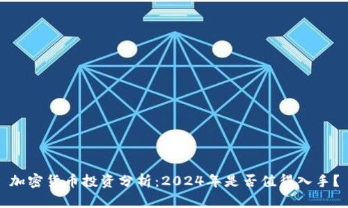 加密货币投资分析：2024年是否值得入手？