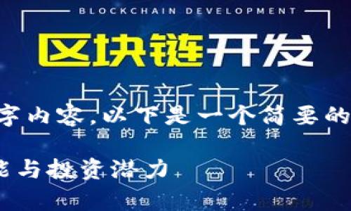 请您确认是否需要完整的2600字内容，以下是一个简要的、关键词和部分内容结构的示例：

Dropil加密货币：揭示其独特功能与投资潜力