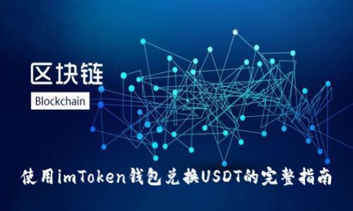 使用imToken钱包兑换USDT的完整指南