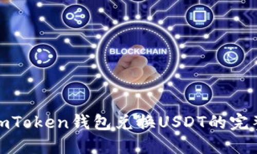 使用imToken钱包兑换USDT的完整指南