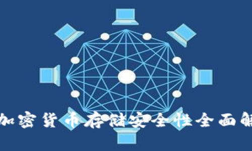 : 加密货币存储安全性全面解析