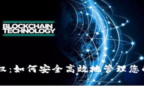 IM钱包授权：如何安全高效地管理您的数字资产