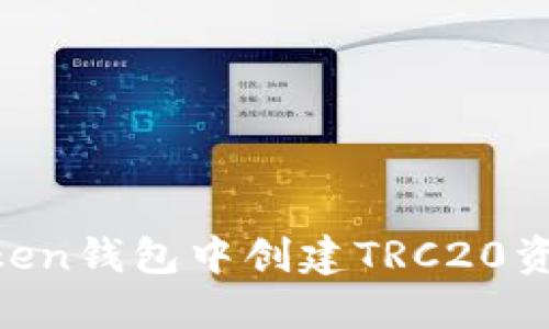 如何在imToken钱包中创建TRC20资产：详细指南