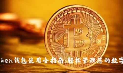 ImToken钱包使用全指南：轻松管理您的数字资产