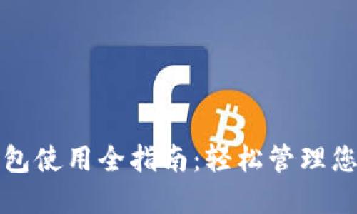 ImToken钱包使用全指南：轻松管理您的数字资产