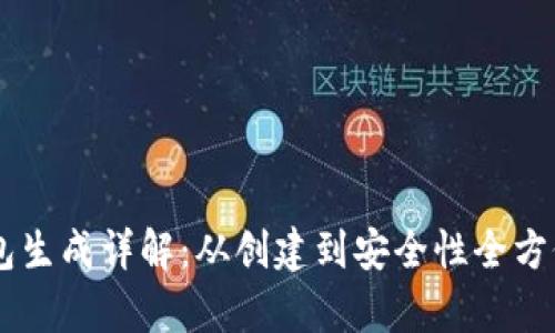 IM钱包生成详解：从创建到安全性全方位解析