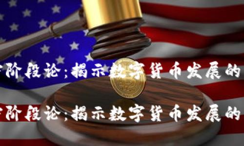 货币加密阶段论：揭示数字货币发展的必经之路

货币加密阶段论：揭示数字货币发展的必经之路