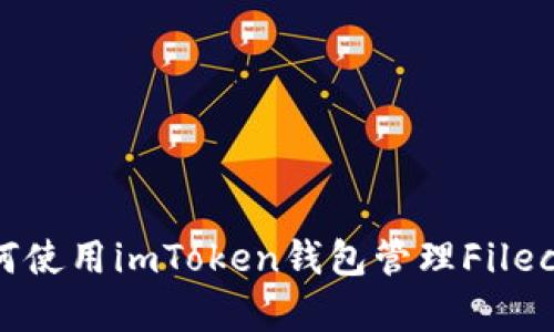 全面解析：如何使用imToken钱包管理Filecoin（FIL）资产