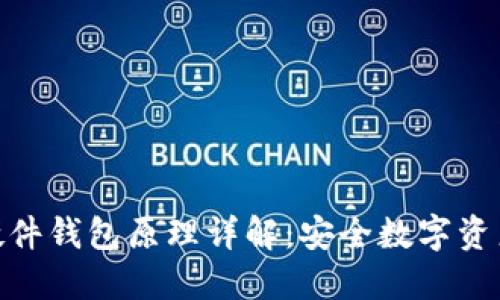 imToken硬件钱包原理详解：安全数字资产的护航者