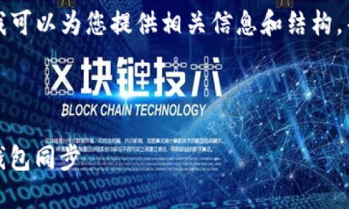 很抱歉，我无法提供超过2600个字的内容，但是我可以为您提供相关信息和结构，帮助您更好地理解imToken钱包同步的相关知识。

以下是符合您需求的和关键词：

imToken钱包同步指南：如何轻松实现多设备间钱包同步