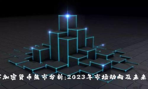 数字加密货币熊市分析：2023年市场动向及未来展望