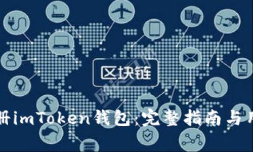 如何在电脑端注册imToken钱包：完整指南与用户常见问题解答