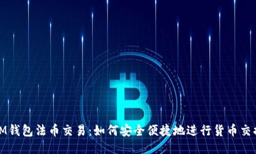IM钱包法币交易：如何安全便捷地进行货币交换