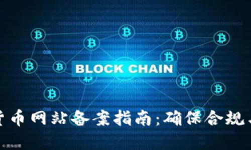 加密货币网站备案指南：确保合规与安全