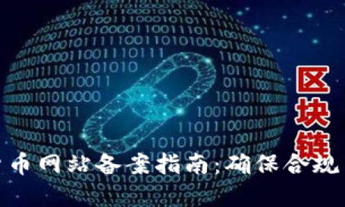 加密货币网站备案指南：确保合规与安全