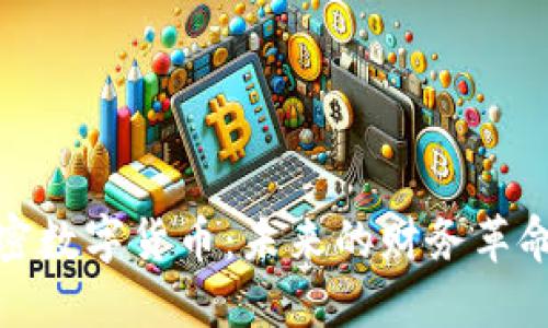 如何理解加密数字货币：未来的财务革命与投资机会