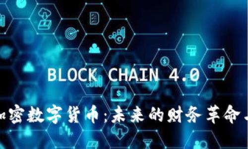 如何理解加密数字货币：未来的财务革命与投资机会