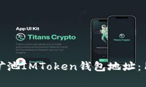 如何安全管理星火矿池IMToken钱包地址：用户指南与注意事项