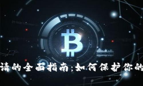 加密货币专利申请的全面指南：如何保护你的创新和知识产权