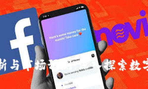 加密货币分析与市场预测：深入探索数字资产的未来