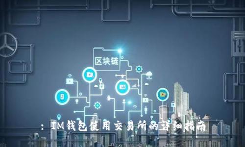 : IM钱包使用交易所的详细指南