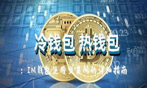 : IM钱包使用交易所的详细指南