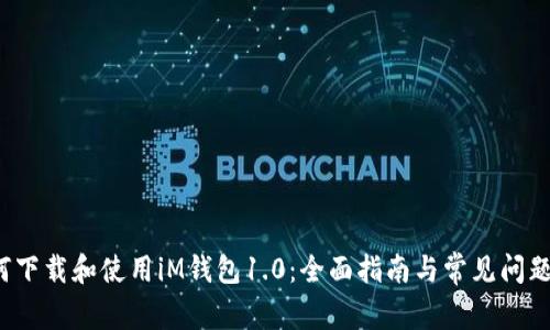  如何下载和使用iM钱包1.0：全面指南与常见问题解答