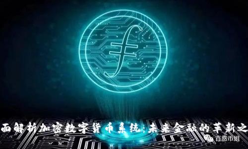 全面解析加密数字货币系统：未来金融的革新之路