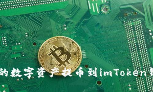 如何将交易所的数字资产提币到imToken钱包: 完整指南