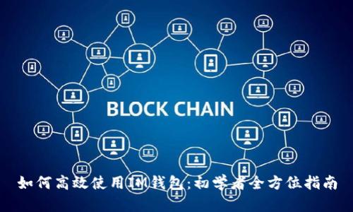 如何高效使用IM钱包：初学者全方位指南